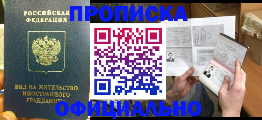 купить прописку в Нальчике